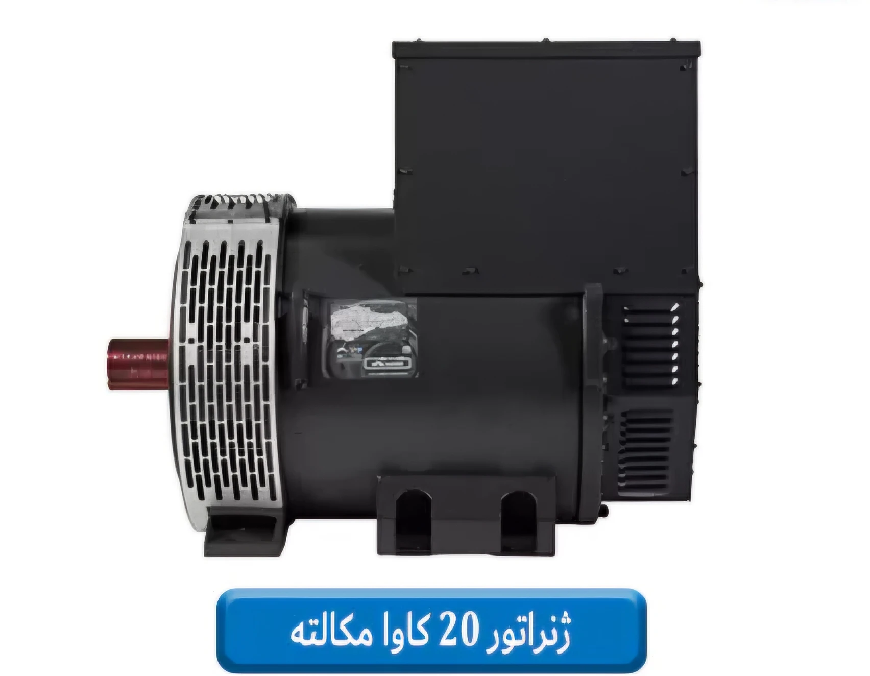 آلترناتور ژنراتور مکالته ۲۰ کاوا سیم پیچ تمام مسی ۱ سال گارانتی شرکتی