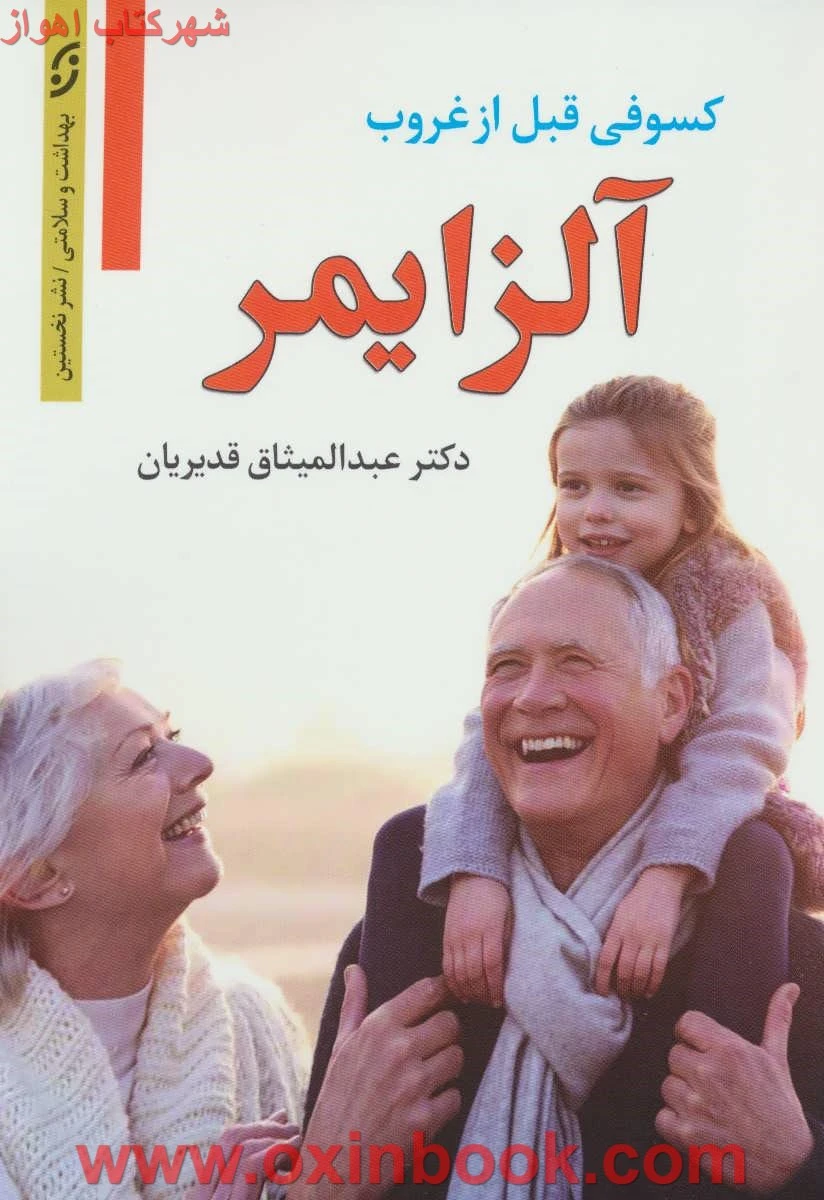 آلزایمر ( کسوفی قبل از غروب ) / عبدالمیثاق قدیریان / نشر نخستین
