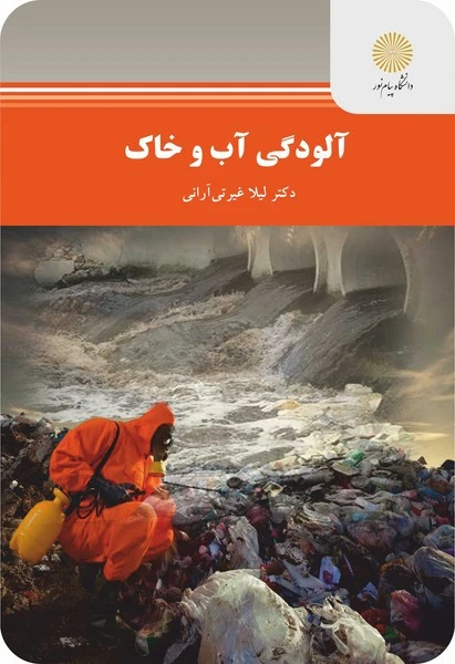 آلودگی آب و خاک