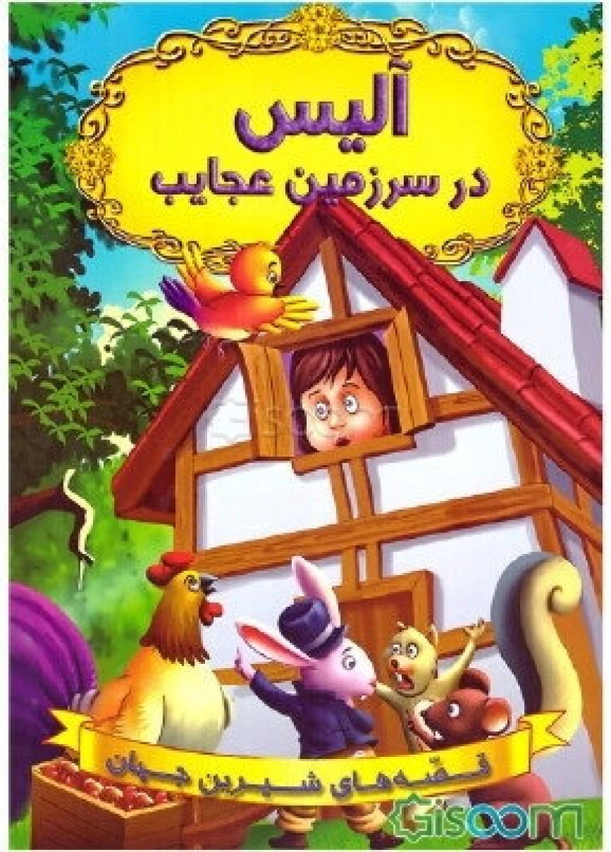 آلیس در سرزمین عجایب/نشرشیر محمدی