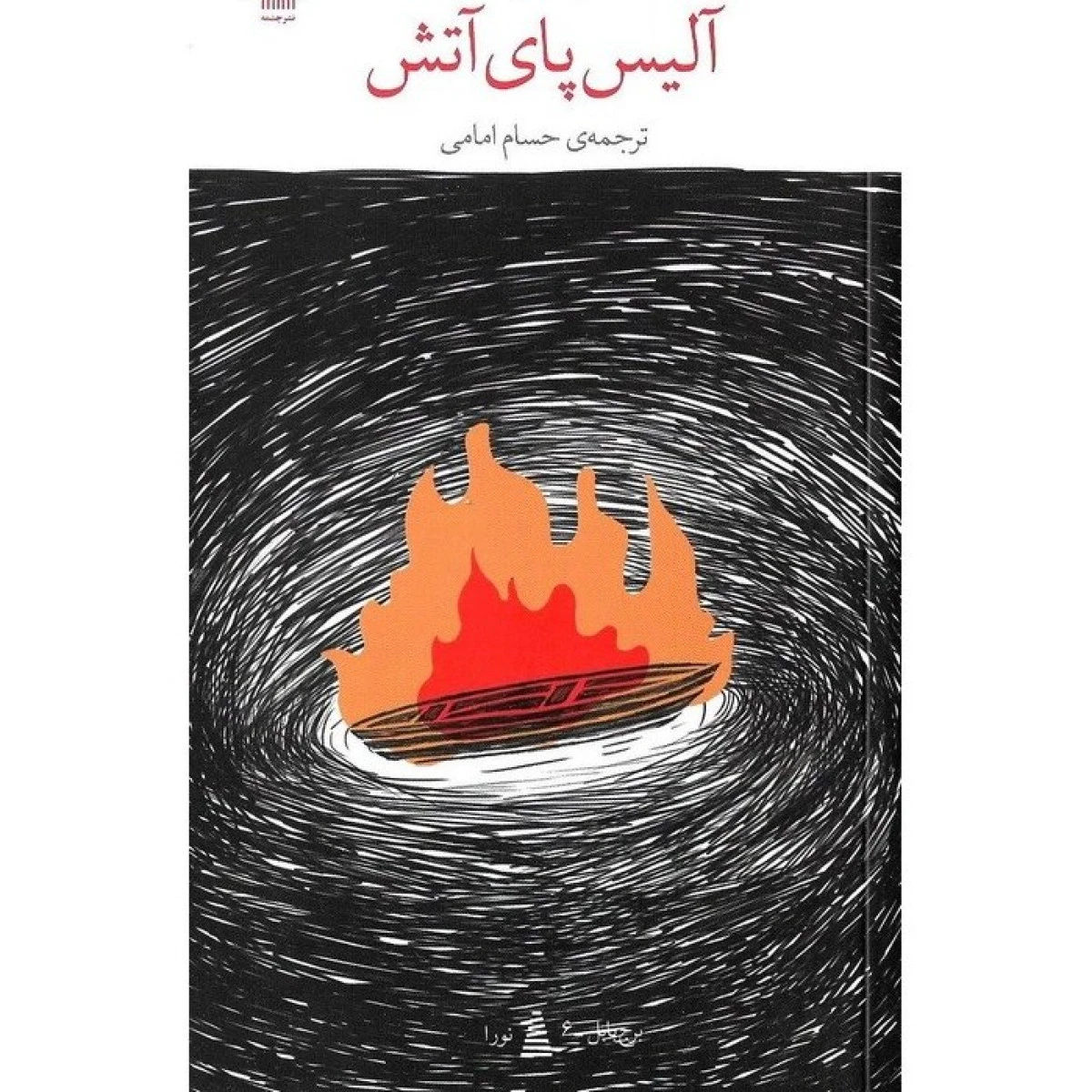 آلیس پای آتش / یون فوسه / حسام امامی / نشرچشمه