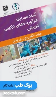 آماده‌سازی فرآورده‌های ترکیبی تزریقی جهت انفوزیون وریدی