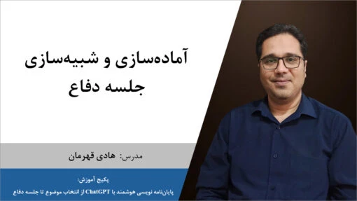 آماده‌سازی و شبیه‌سازی جلسه دفاع