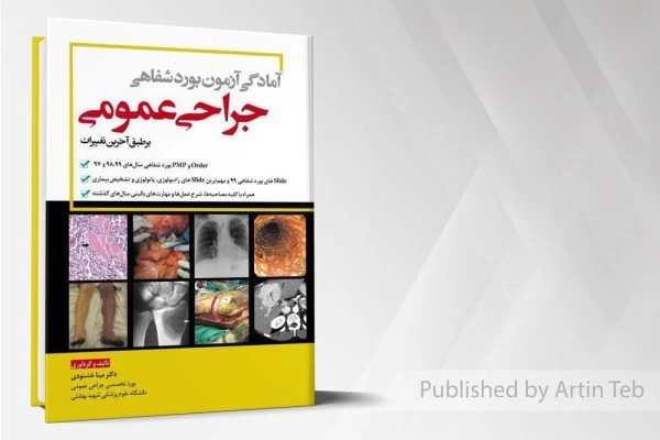 آمادگی آزمون بورد شفاهی جراحی عمومی-1