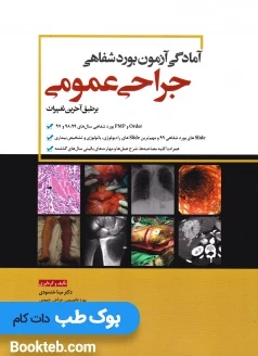 آمادگی آزمون بورد شفاهی جراحی عمومی