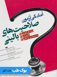 آمادگی آزمون صلاحیت های بالینی ویژه کارآموزان کارورزان و دستیاران پزشکی
