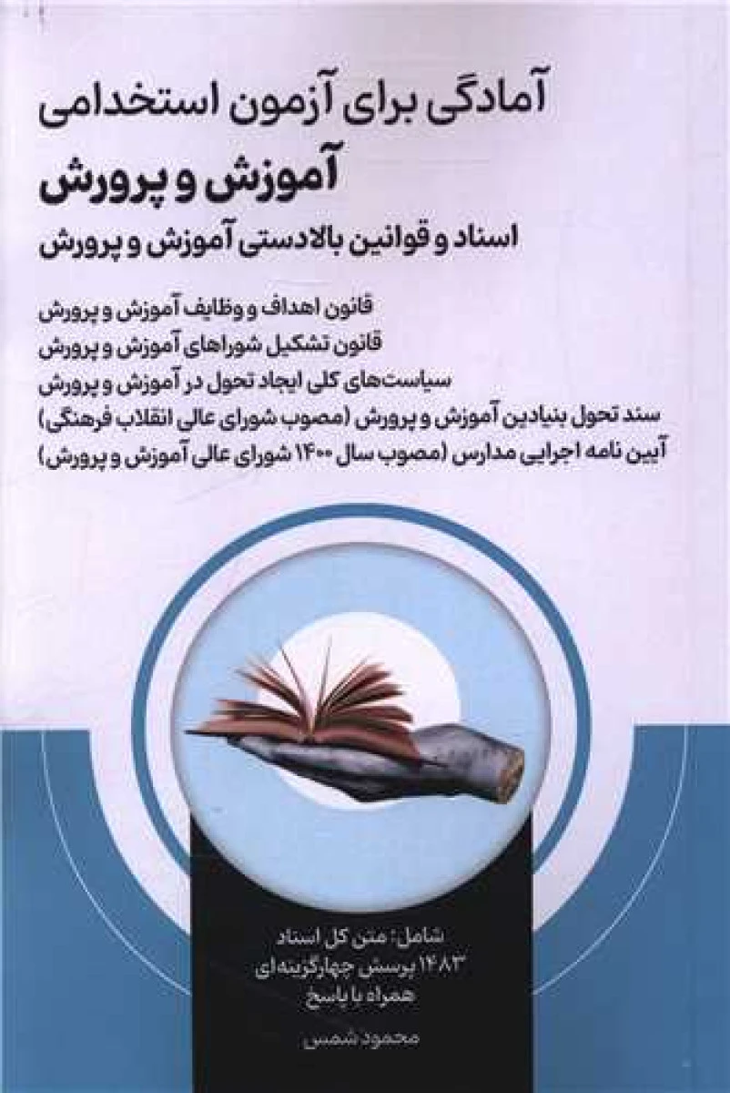 آمادگی برای آزمون استخدامی آموزش و پرورش اسناد و قوانین بالادستی / محمود شمس / نشرامیدانقلاب