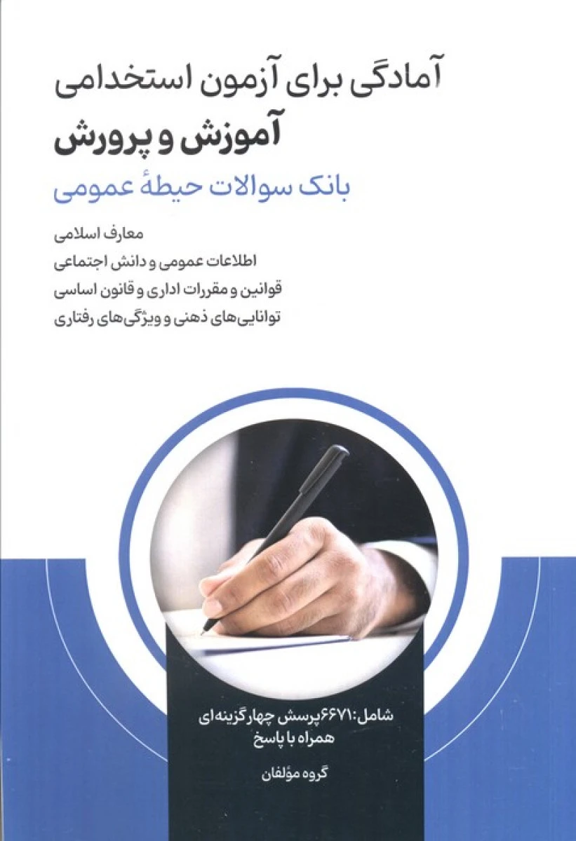 آمادگی برای آزمون استخدامی آموزش و پرورش بانک سوالات حیطه عمومی / نشرامید انقلاب