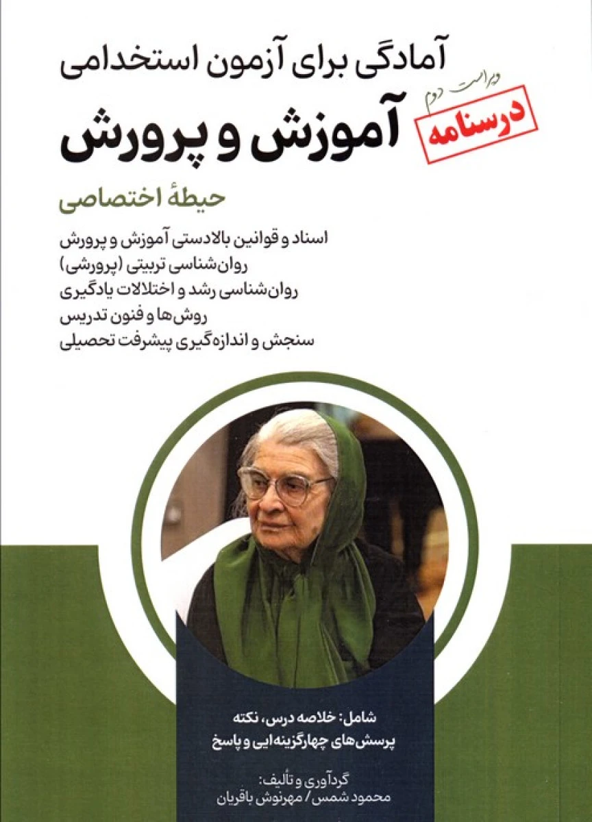 آمادگی برای آزمون استخدامی آموزش و پرورش حیطه اختصاصی / نشرامید انقلاب