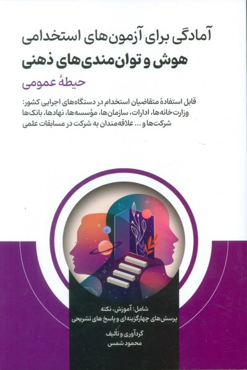 آمادگی برای آزمون استخدامی هوش و توان مندی های ذهنی حیطه عمومی / نشرامید انقلاب