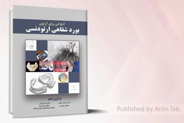 آمادگی برای آزمون بورد شفاهی ارتودنسی