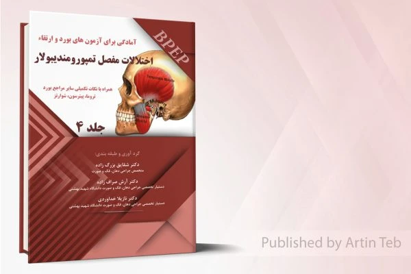 آمادگی برای آزمون بورد و ارتقاء اختلالات مفصل تمپورومندیبولار – جلد4