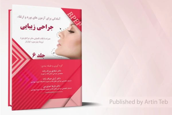 آمادگی برای آزمون بورد و ارتقاء جراحی زیبایی – جلد6