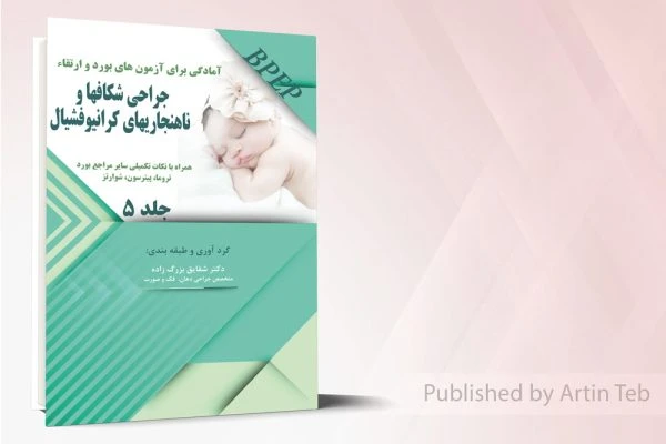 آمادگی برای آزمون بورد و ارتقاء جراحی شکافها و ناهنجاریهای کرانیوفشیال _ جلد5