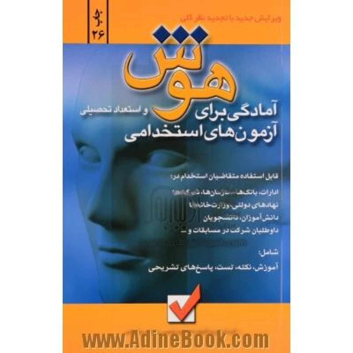 آمادگی برای آزمون هوش و استعداد معلمی / محمود شمس / نشرامیدانقلاب