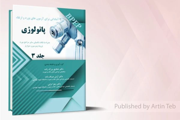 آمادگی برای آزمونهای بورد و ارتقاء پاتولوژی – جلد3