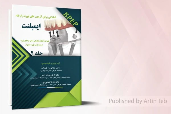 آمادگی برای آزمونهای بوردوارتقاء ایمپلنت (جلد2)