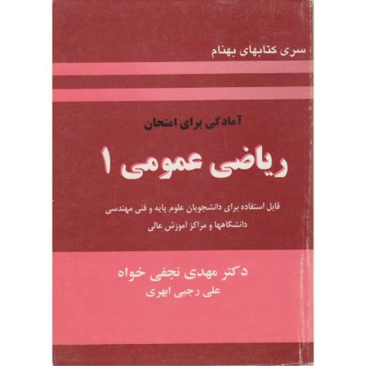 آمادگی برای امتحان ریاضی عمومی 1 / مهدی نجفی خواه