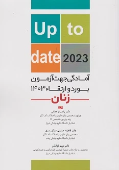آمادگی جهت آزمون بورد و ارتقاء 1403 زنان (up to date 2023)
