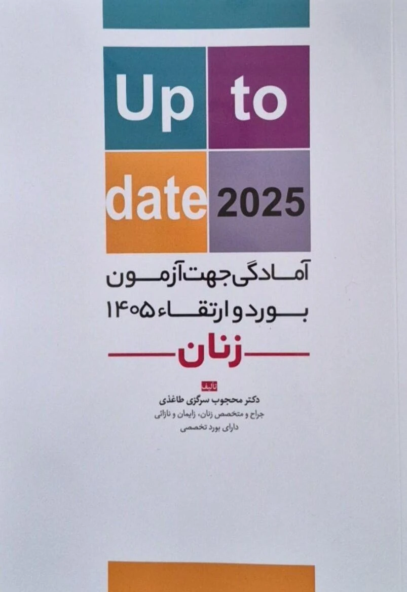 آمادگی جهت آزمون بورد و ارتقاء زنان 1405 (up to date 2025)