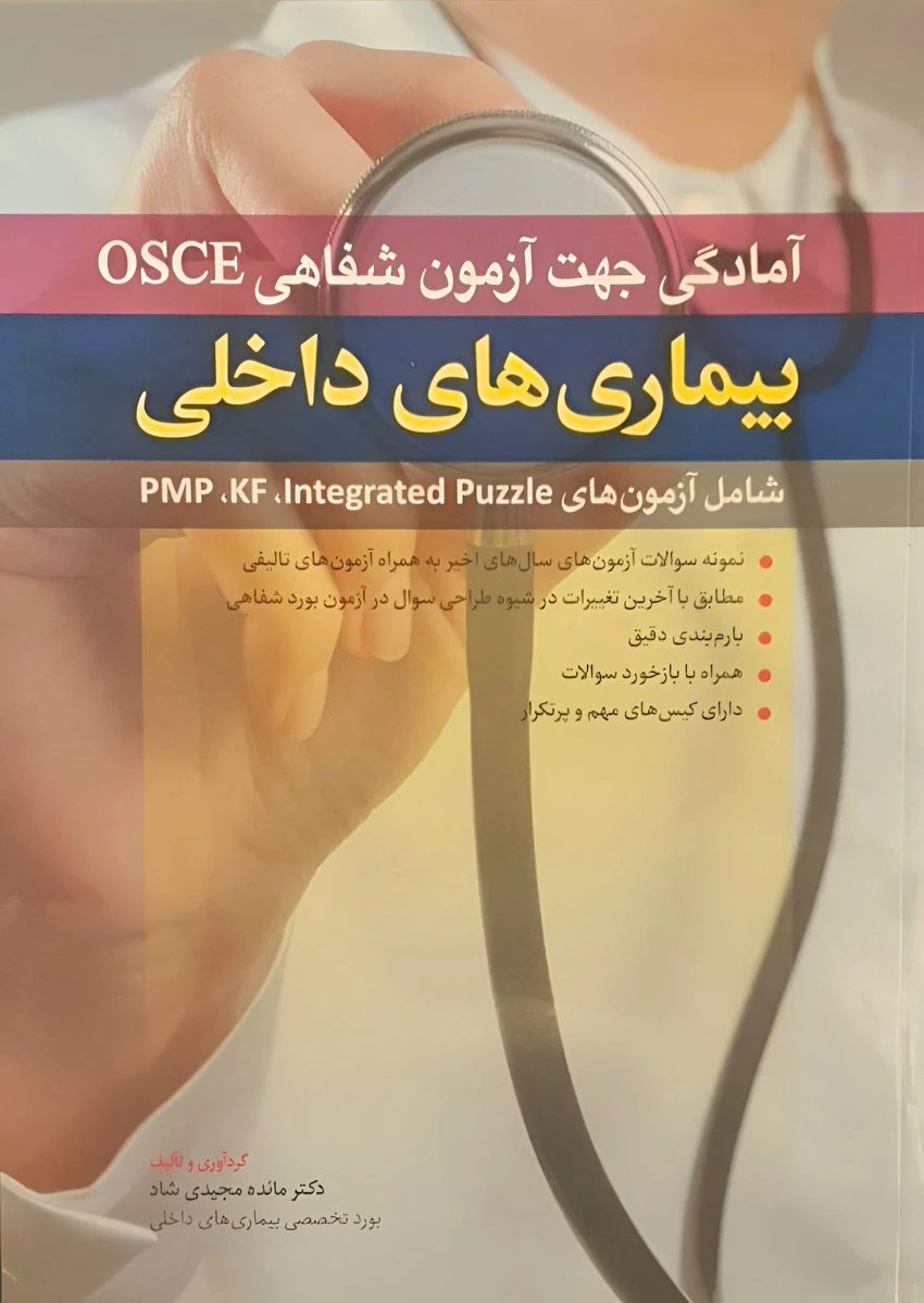 آمادگی جهت آزمون شفاهی OSCE – بیماری های داخلی pmp