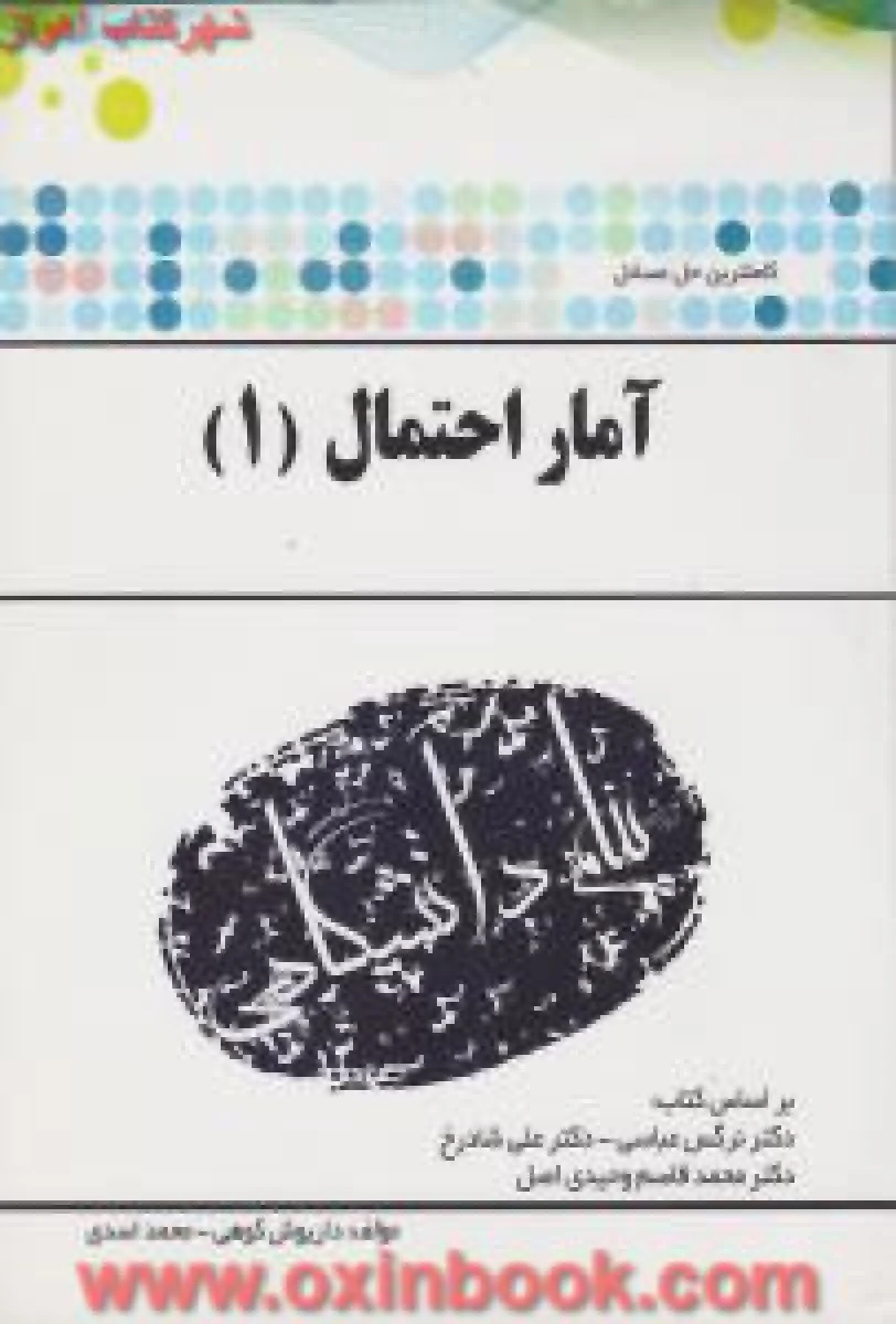 آمار احتمال 1 ( راهنمای کتاب پیام نور ) / نشرپیام دانشگاهی