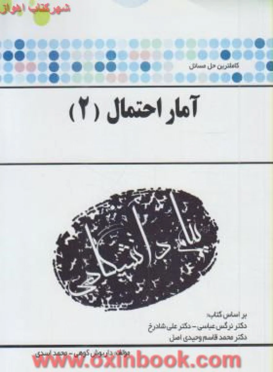 آمار احتمال2 ( راهنمای کتاب پیام نور ) / نشرپیام دانشگاهی