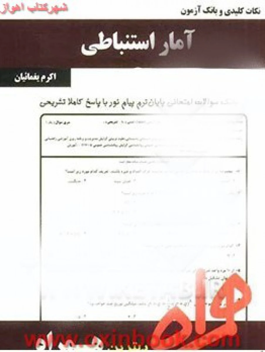 آمار استنباطی / نکات کلیدی و بانک آزمون همراه