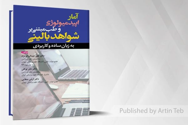 آمار اپیدمیولوژی و طب مبتنی بر شواهر بالینی(به زبان ساده و کاربردی)