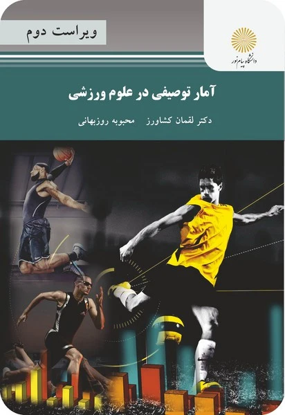 آمار توصیفی در علوم ورزشی