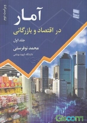 آمار در اقتصاد و بازرگانی (جلد 1)
