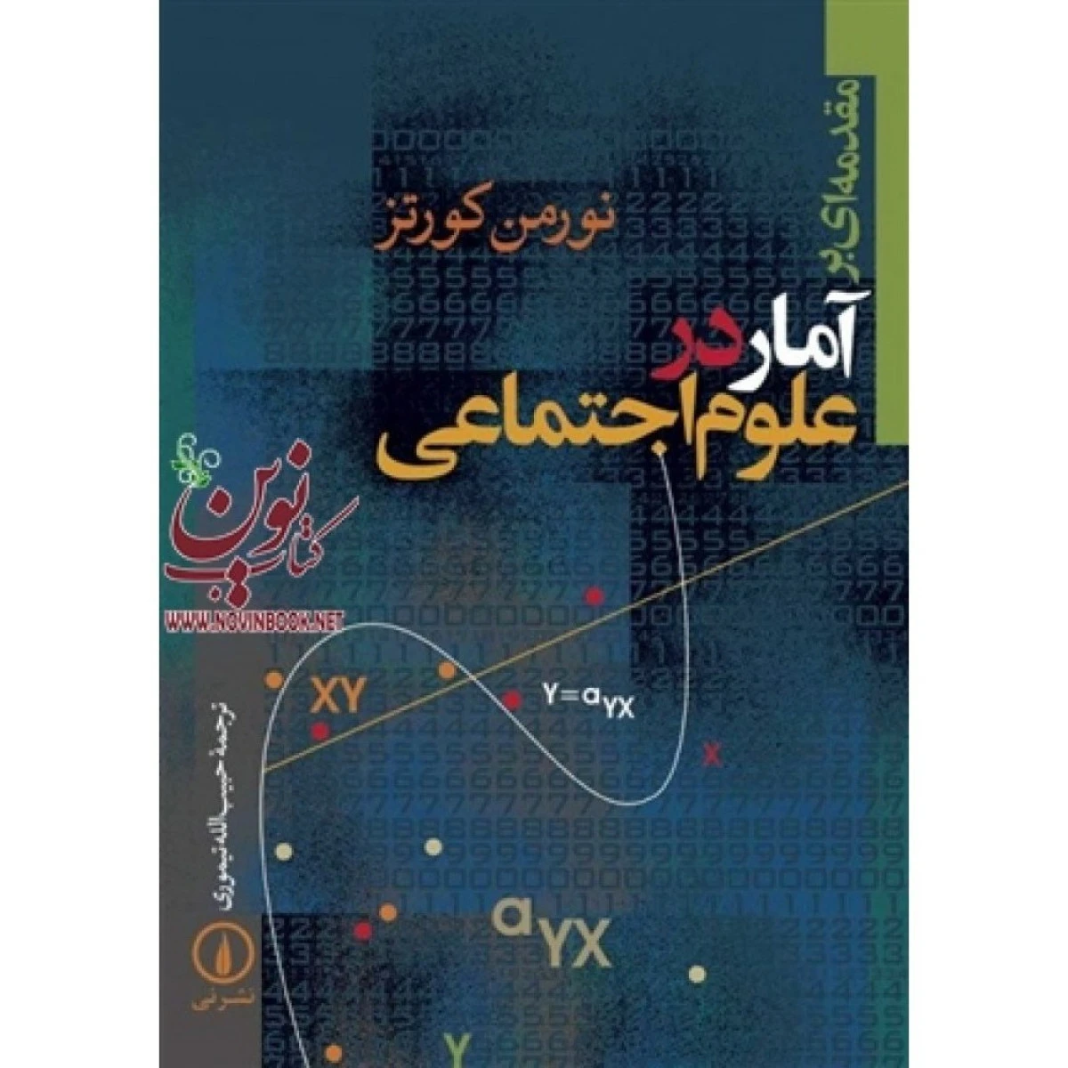 آمار در علوم اجتماعی / نورمن کورتز / حبیب الله تیموری / نشرنی