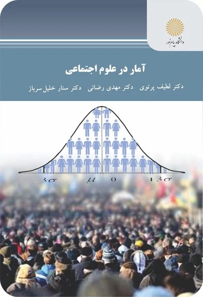 آمار در علوم اجتماعی پرتوی