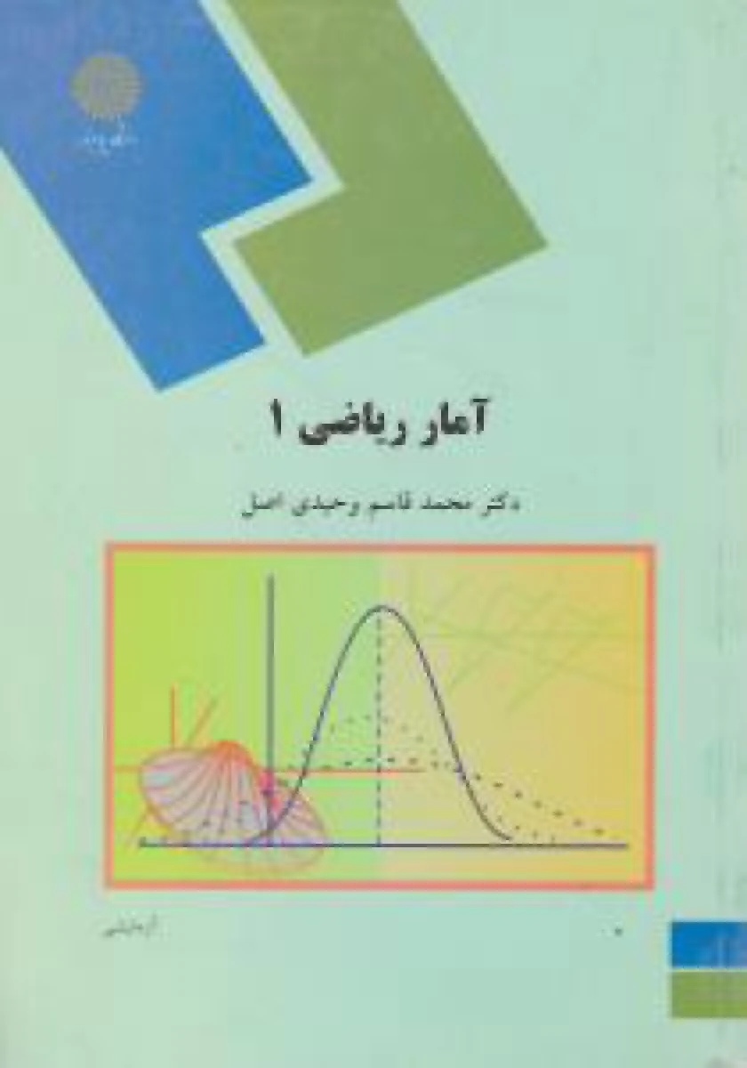 آمار ریاضی 1 / قاسم وحیدی اصل / انتشارات دانشگاه پیام نور