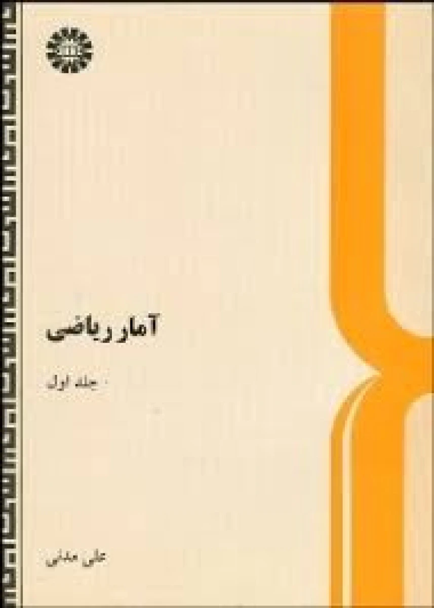 آمار ریاضی جلد اول / علی مدنی /نشر سمت417