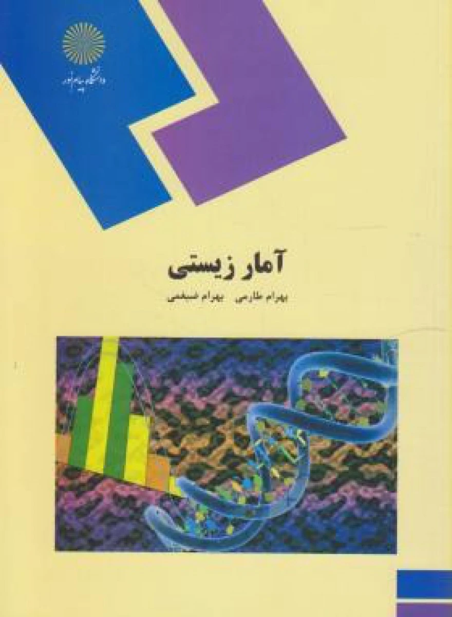 آمار زیستی/ بهرام طارم / بهرام ضیغمی/ انتشارات دانشگاه پیام نور
