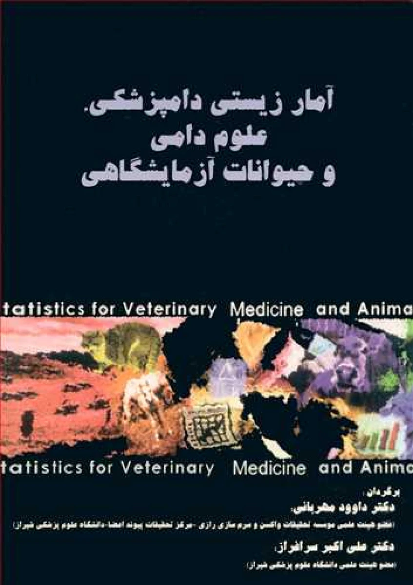 آمار زیستی دامپزشکی علوم دامی و حیوانات آزمایشگاهی / اویواپتری و پل واتسون / داوود مهربانی / علی اکبر سرافراز