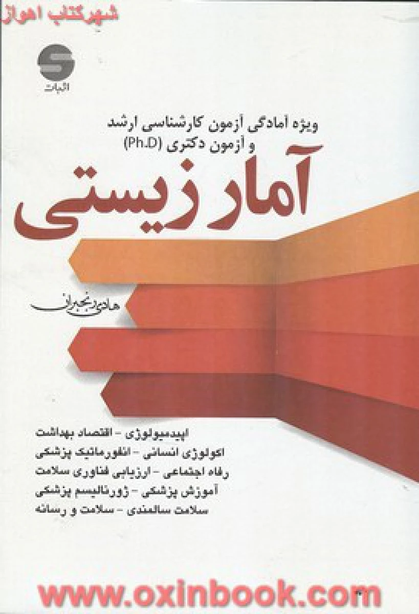 آمار زیستی( راهنمای کتاب پیام نور ) / نشر پویش اندیشه