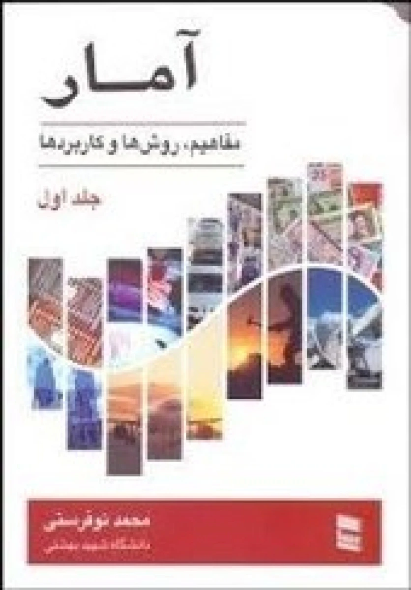 آمار مفاهیم و روش ها و کاربردها جلد 1 / محمد نوفرستی / نشررسا