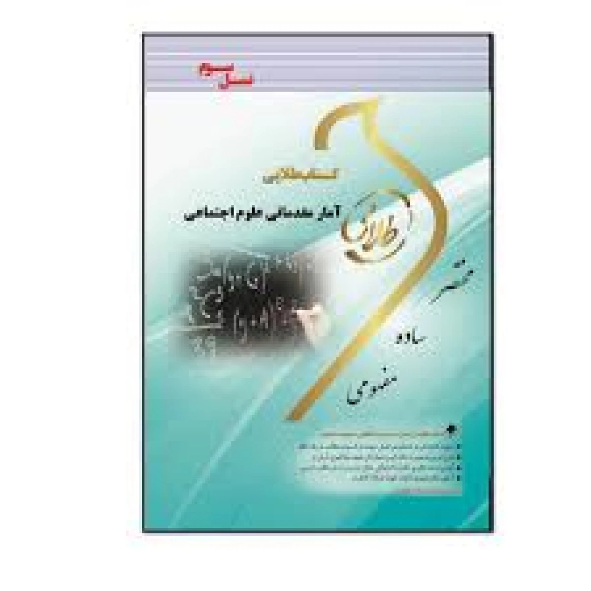 آمار مقدماتی علوم اجتماعی/ نسل سوم طلایی