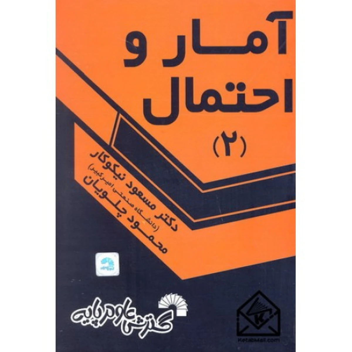 آمار و احتمال 2 / مسعود نیکوکار / فرشاد نیکوکار / محمود چلویان / فرهاد نیکوکار / نشرگسترش علوم پایه