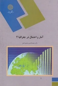 آمار و احتمال 2جغرافیا