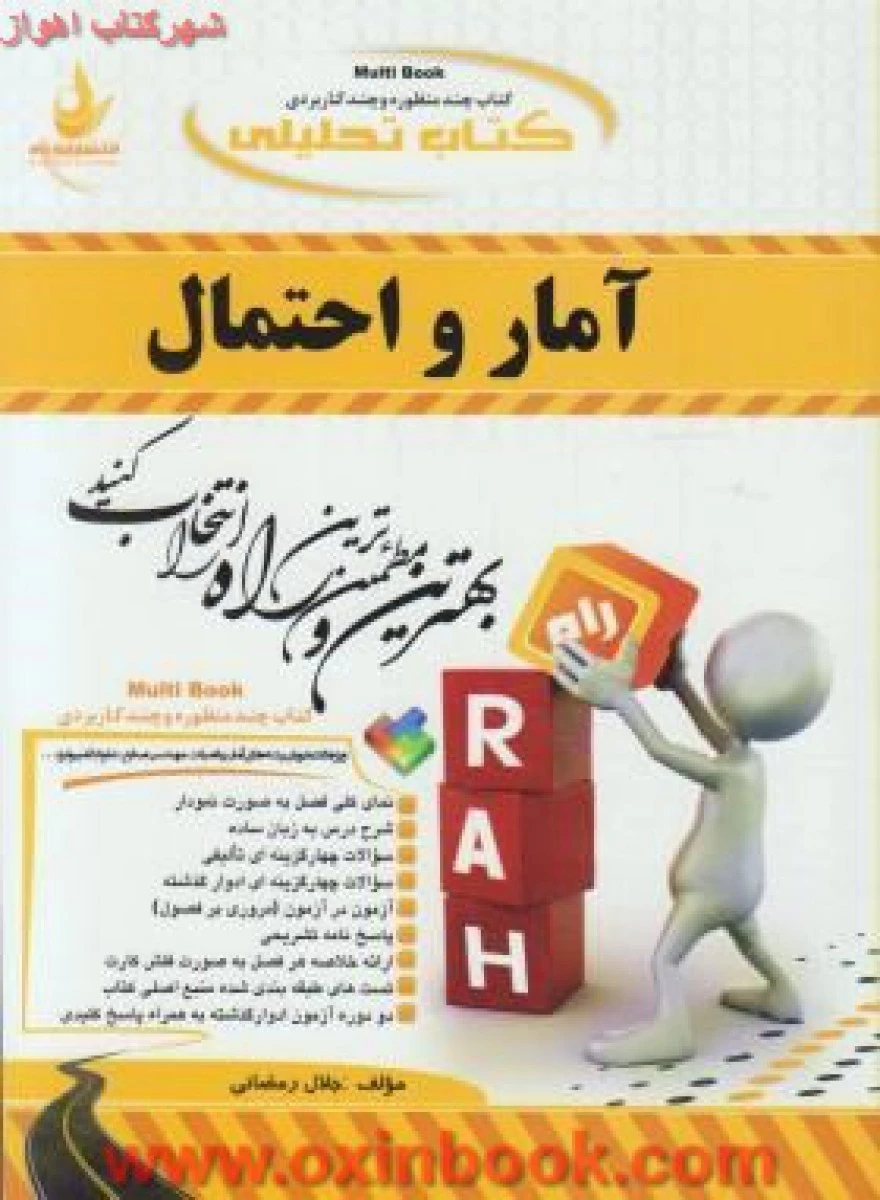 آمار و احتمال/ ( راهنمای کتاب پیام نور ) انتشارات راه