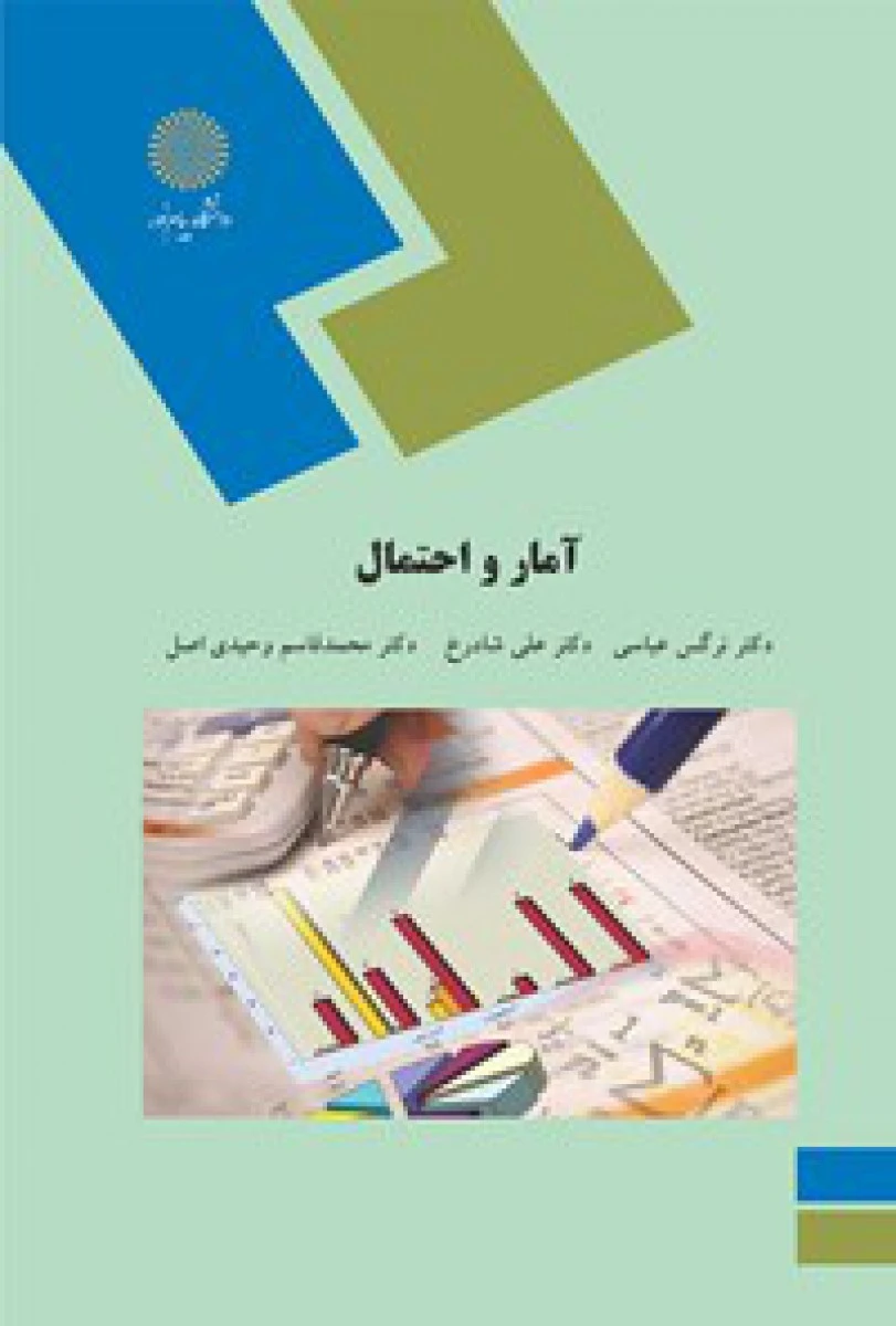 آمار و احتمال/ عباسی/ شاد رخ / وحیدی اصل/ انتشارات دانشگاه پیام نور