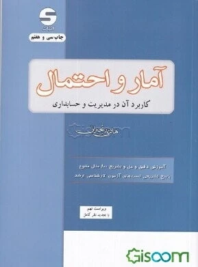 آمار و احتمال: کاربرد آن در مدیریت و حسابداری