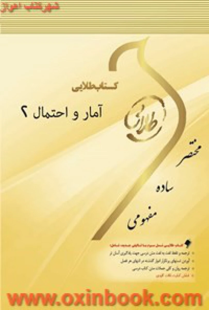 آمار و احتمال2 ( راهنمای کتاب پیام نور ) / طلایی پویندگان دانشگاه