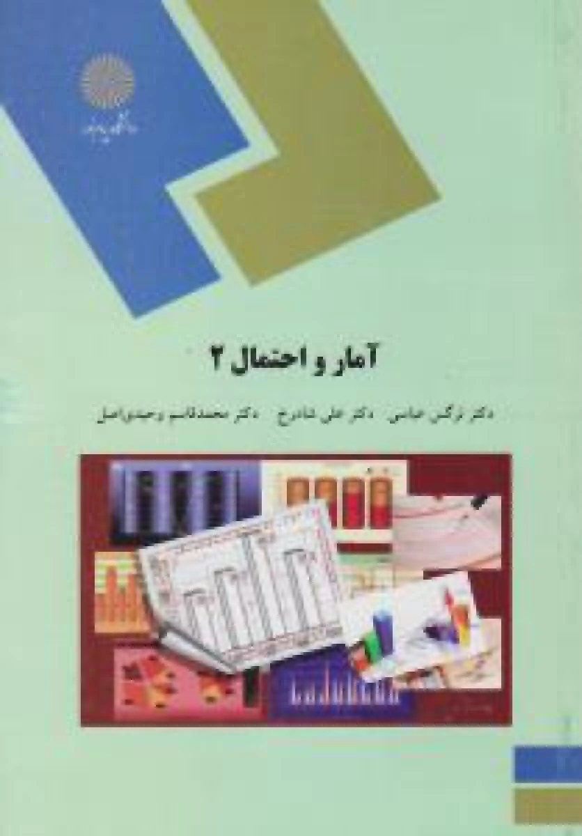 آمار و احتمال2 / عباسی/ شاد رخ / وحیدی اصل / انتشارات دانشگاه پیام نور