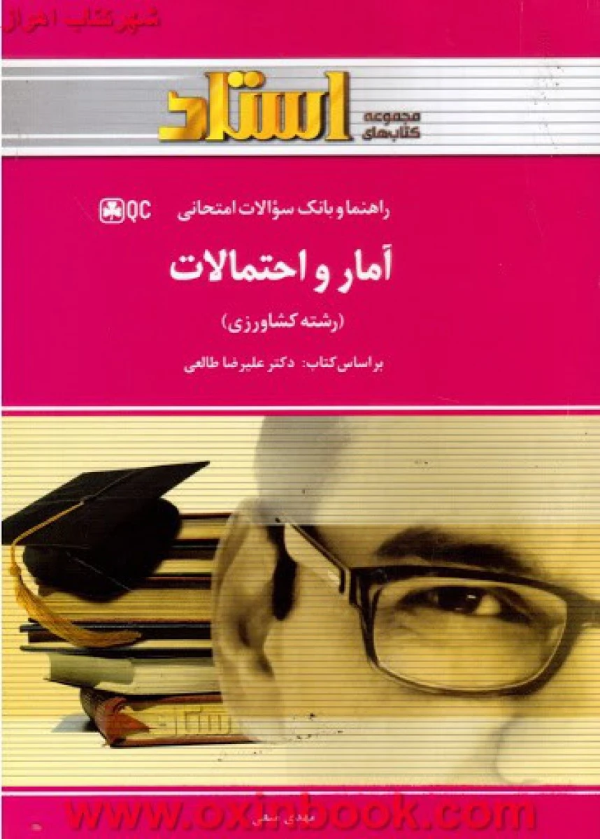 آمار و احتمالات ( رشته کشاورزی ) ( راهنمای کتاب پیام نور براساس کتاب علیرضا طالعی ) / استاد