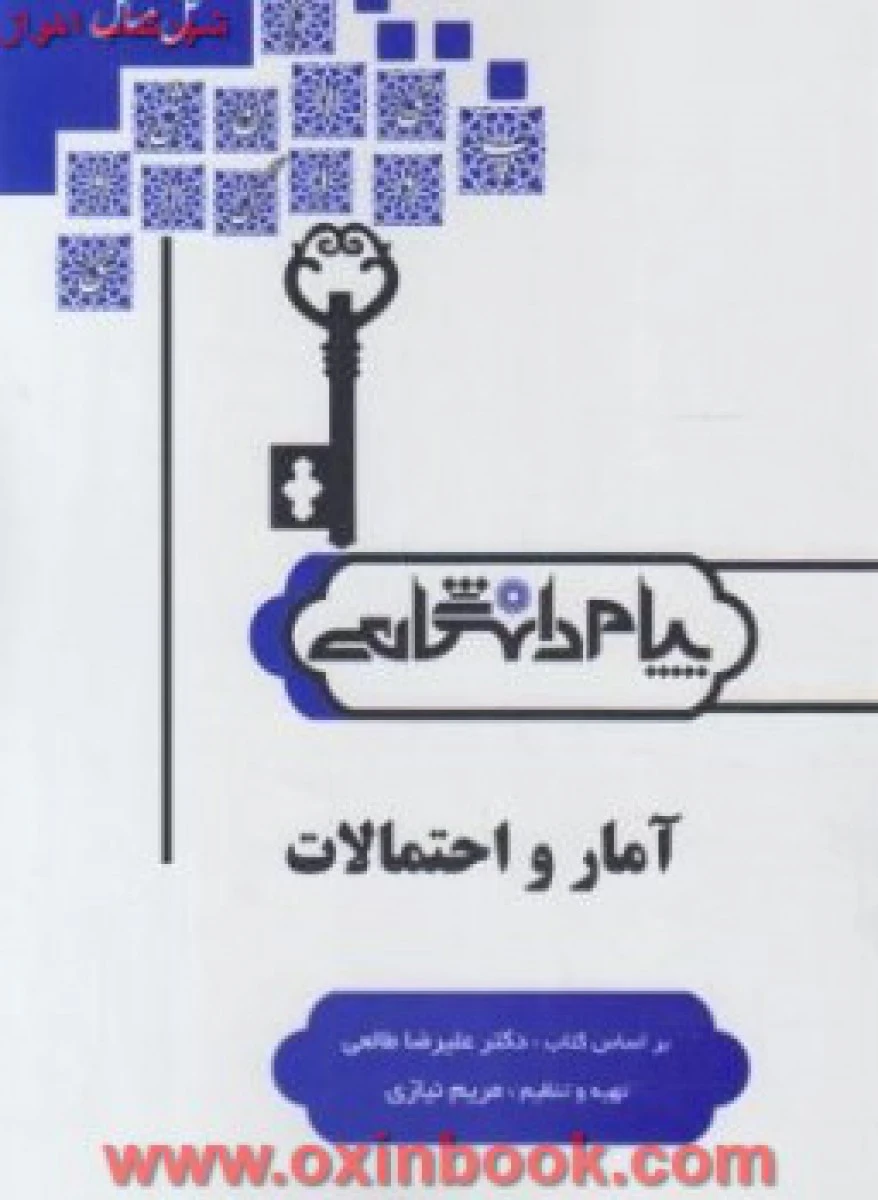 آمار و احتمالات رشته کشاورزی ( راهنمای کتاب پیام نور ) / نشرپیام دانشگاهی