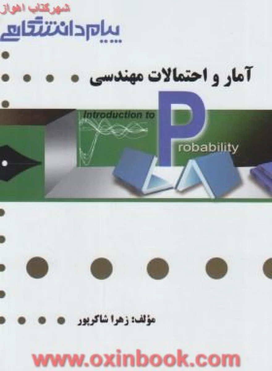 آمار و احتمالات مهندسی ( راهنمای کتاب پیام نور ) / نشرپیام دانشگاهی